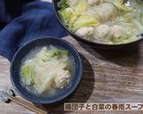 鶏団子と白菜の春雨スープ作り方10写真