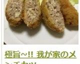 極旨~!! 我が家のメンチカツ作り方8写真