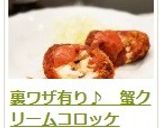 裏ワザ有り♪　蟹クリームコロッケ作り方31写真