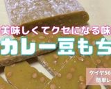★美味しくてクセになる味!カレー 豆餅作り方8写真
