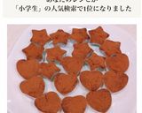 小学生でも簡単！バレンタインに、生チョコ作り方23写真