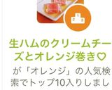 生ハムのクリームチーズとオレンジ巻き♡作り方13写真