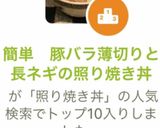 簡単　豚バラ薄切りと長ネギの照り焼き丼作り方8写真