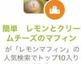 簡単　レモンとクリームチーズのマフィン作り方11写真