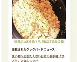 味見が止まらぬ！サバ缶炊き込みご飯作り方9写真