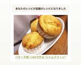 バター不要！HMで作る"ジャムマフィン"作り方6写真