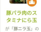 豚バラ肉のスタミナにら玉作り方8写真