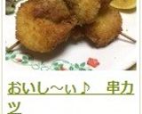 おいし～ぃ♪　串カツ作り方14写真