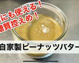糖質オフ　アーモンド入りピーナッツバター作り方10写真