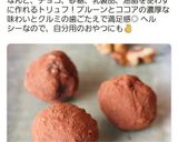 ギルトフリー☆トリュフ（ブリスボール）作り方12写真