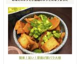 話題入☆超簡単！激ウマ！厚揚げ豚バラ大根作り方9写真