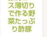 豚肩ロース薄切りで作る野菜たっぷり酢豚作り方7写真