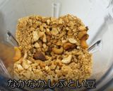 コストコミックスナッツ燻製ナッツペースト作り方3写真