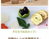 すだちでお花カップ♪作り方9写真