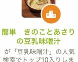 簡単 きのことあさりの豆乳味噌汁作り方7写真
