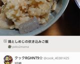 鶏としめじの炊き込みご飯作り方9写真