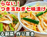 やみつき新玉ねぎ/ダイエット副菜作り置き作り方8写真