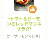 *トマト＆サーモンのレッドマリネサラダ*作り方6写真