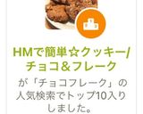 HMで簡単☆クッキー/チョコ＆フレーク作り方19写真