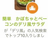 簡単　かぼちゃとベーコンのデリ風サラダ作り方11写真