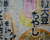 小粒大豆もやしのナムル作り方4写真