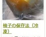柚子の保存法(冷凍)作り方11写真