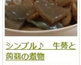 シンプル♪　牛蒡と蒟蒻の煮物作り方16写真