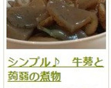 シンプル♪　牛蒡と蒟蒻の煮物作り方16写真