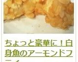ちょっと豪華に!白身魚のアーモンドフライ作り方16写真