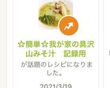 ☆簡単☆我が家の具沢山みそ汁　記録用作り方1写真