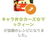 キャラ弁☆カーズ☆マックィーン作り方10写真