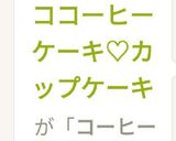 HMでチョココーヒーケーキ♡カップケーキ作り方15写真