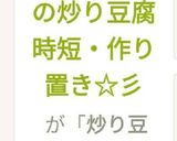 【簡単】♡人参とツナの炒り豆腐♡作り方9写真