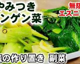 無限やみつき青梗菜/作り置き常備菜副菜作り方4写真