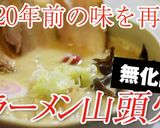 らーめん山頭火塩豚骨ラーメン作り方6写真