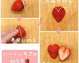 ハートいちごの切り方♡うちかわごはん♡作り方1写真