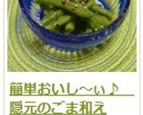簡単おいし～ぃ♪　隠元のごま和え作り方9写真