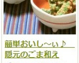 簡単おいし～ぃ♪　隠元のごま和え作り方10写真