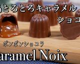 絶品とろとろキャラメルボンボン　バレン作り方33写真