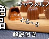 絶品とろとろキャラメルボンボン　バレン作り方15写真