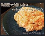 炊飯器で失敗しない★ケチャップライス★作り方7写真