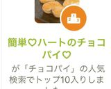 簡単♡ハートのチョコパイ♡作り方12写真