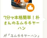 7分で本格簡単！朴さんのキムチチャーハン作り方9写真