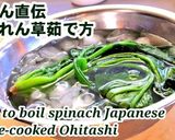 簡単でシャキッと美味いほうれん草茹で方作り方5写真