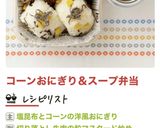 塩昆布とコーンの洋風おにぎり作り方5写真