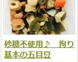 砂糖不使用♪　拘り基本の五目豆作り方12写真