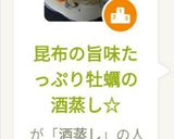 昆布の旨味たっぷり牡蠣の酒蒸し☆作り方5写真