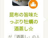 昆布の旨味たっぷり牡蠣の酒蒸し☆作り方5写真