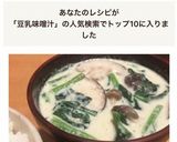 ほうれん草を食べるゴマ豆乳味噌汁作り方11写真