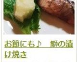 お節にも♪　鰤の漬け焼き作り方17写真